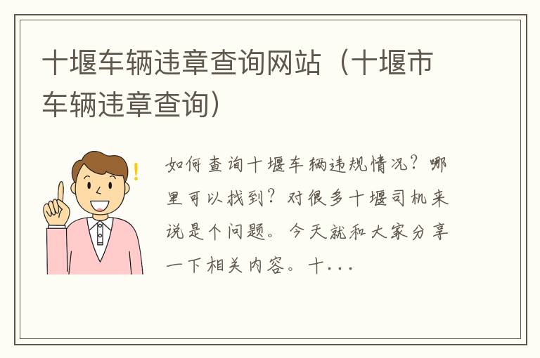 十堰市车辆违章查询 十堰车辆违章查询网站