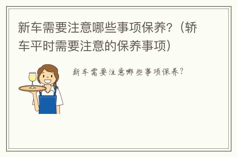 轿车平时需要注意的保养事项 新车需要注意哪些事项保养?