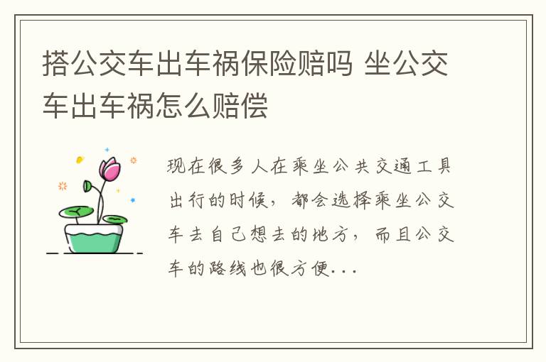 搭公交车出车祸保险赔吗 坐公交车出车祸怎么赔偿