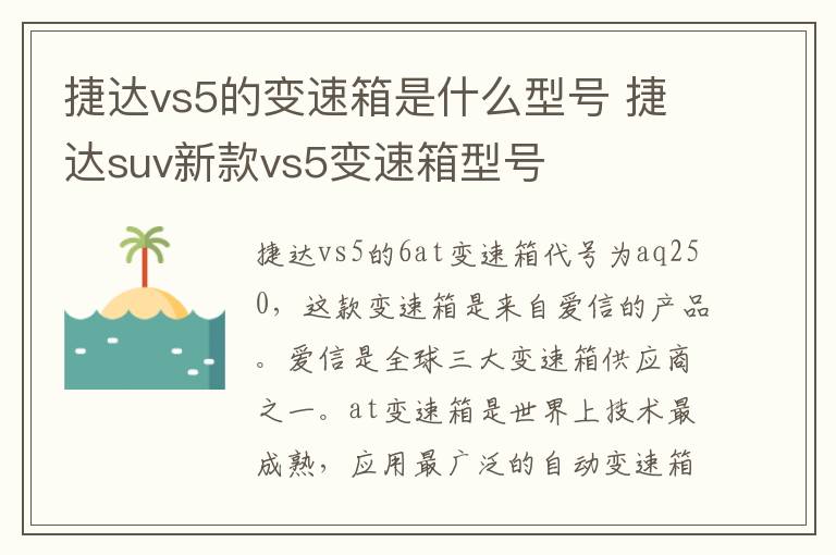 捷达vs5的变速箱是什么型号 捷达suv新款vs5变速箱型号