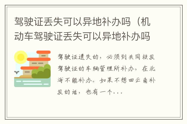 机动车驾驶证丢失可以异地补办吗 驾驶证丢失可以异地补办吗