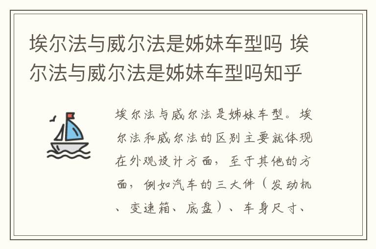 埃尔法与威尔法是姊妹车型吗 埃尔法与威尔法是姊妹车型吗知乎