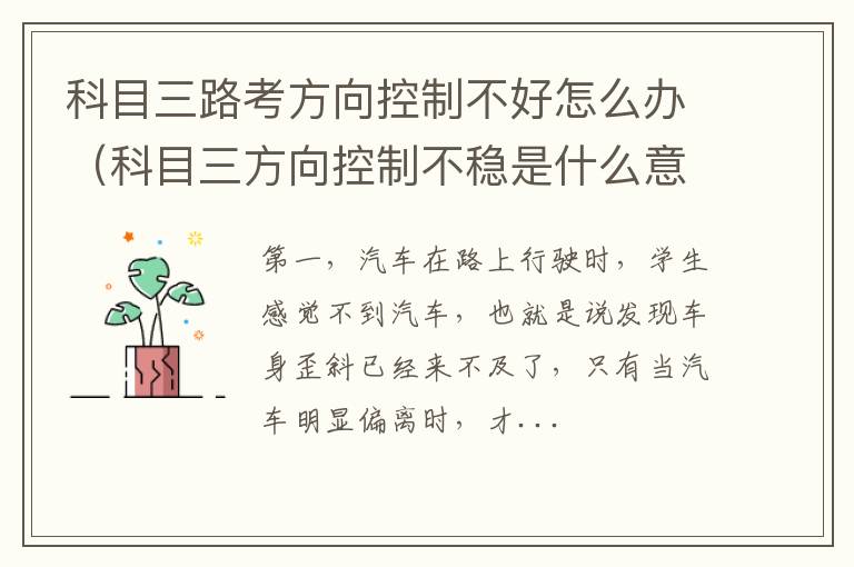 科目三方向控制不稳是什么意思 科目三路考方向控制不好怎么办