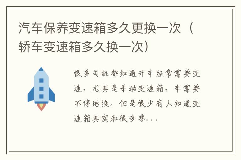 轿车变速箱多久换一次 汽车保养变速箱多久更换一次