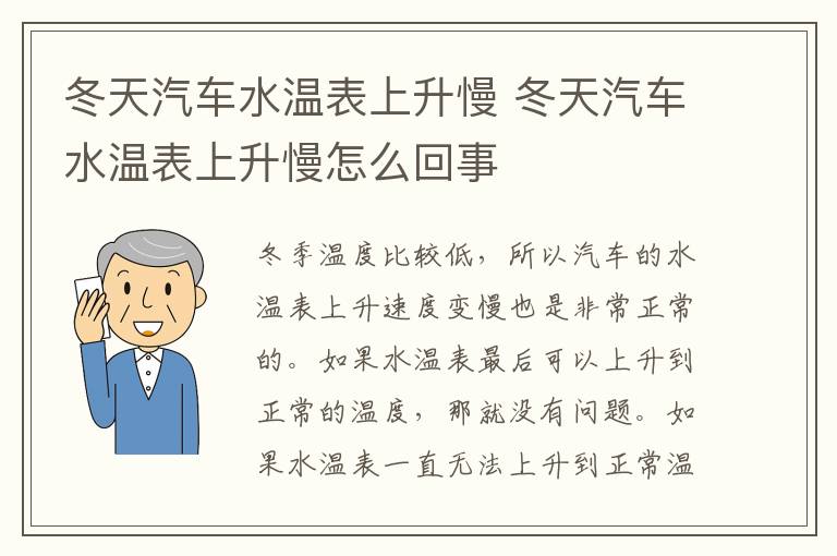 冬天汽车水温表上升慢 冬天汽车水温表上升慢怎么回事