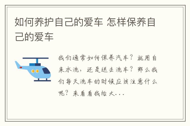 如何养护自己的爱车 怎样保养自己的爱车