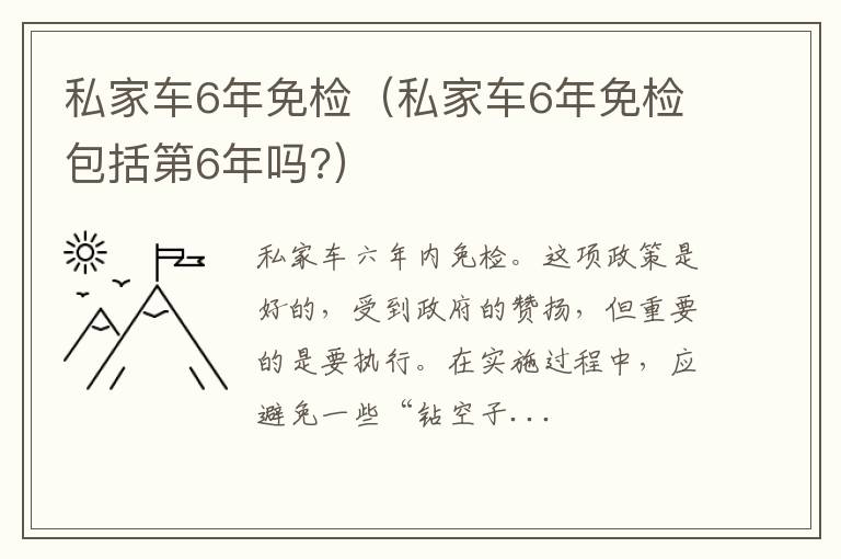 私家车6年免检包括第6年吗? 私家车6年免检