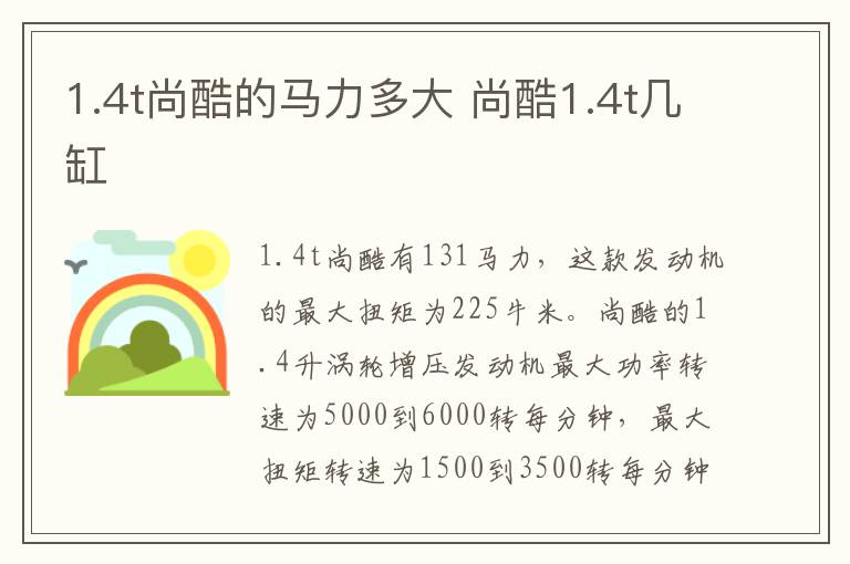 1.4t尚酷的马力多大 尚酷1.4t几缸