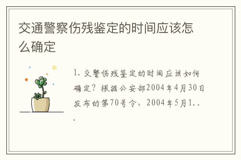 交通警察伤残鉴定的时间应该怎么确定