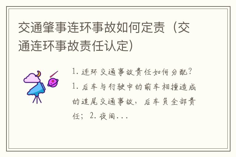 交通连环事故责任认定 交通肇事连环事故如何定责