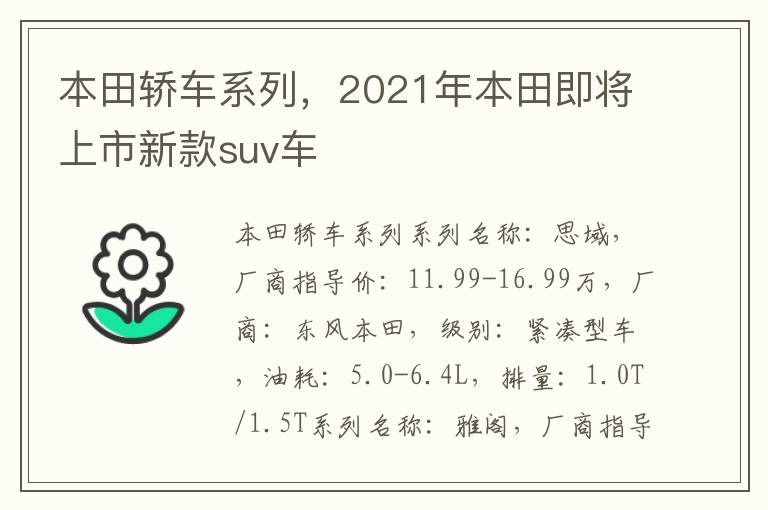 本田轿车系列，2021年本田即将上市新款suv车