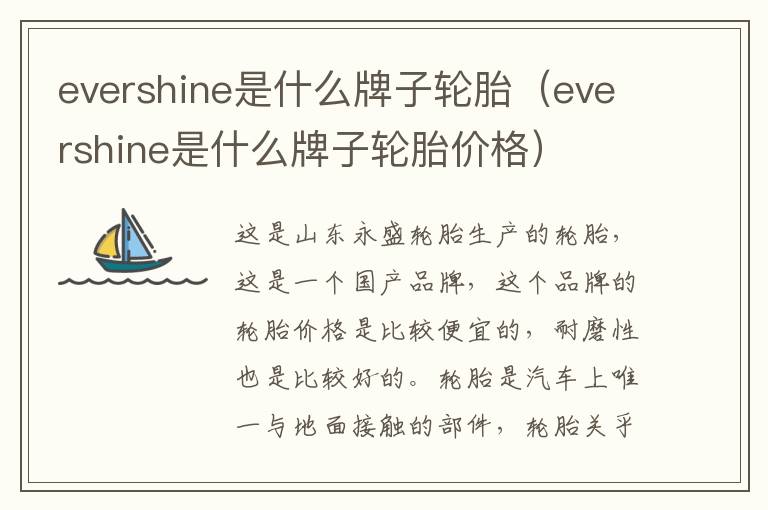 evershine是什么牌子轮胎价格 evershine是什么牌子轮胎