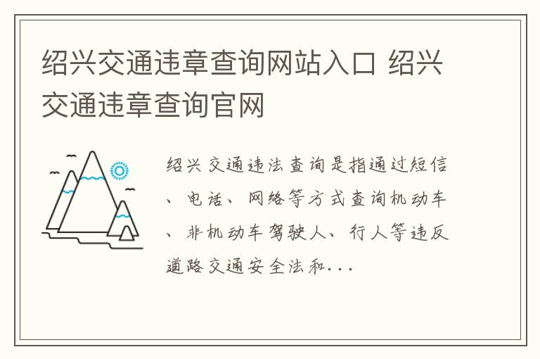 绍兴交通违章查询网站入口 绍兴交通违章查询官网