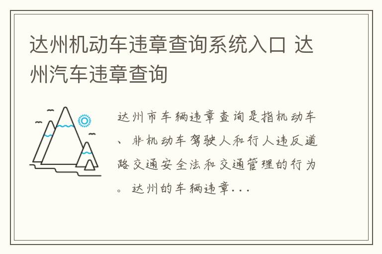 达州机动车违章查询系统入口 达州汽车违章查询