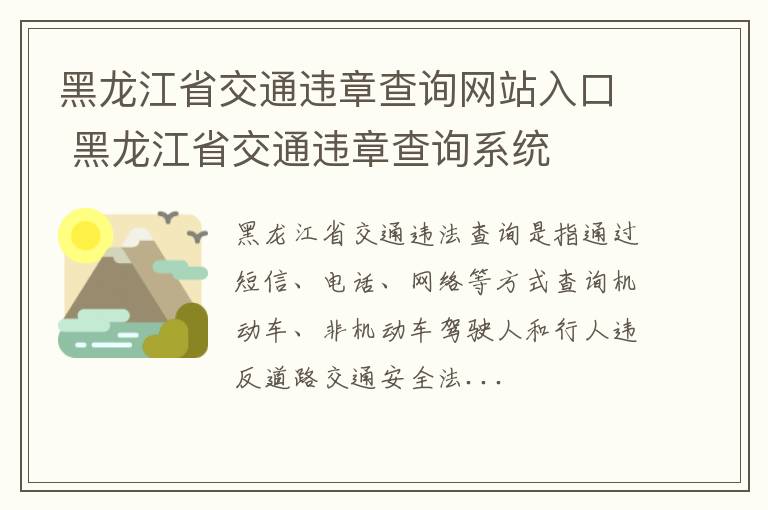 黑龙江省交通违章查询网站入口 黑龙江省交通违章查询系统