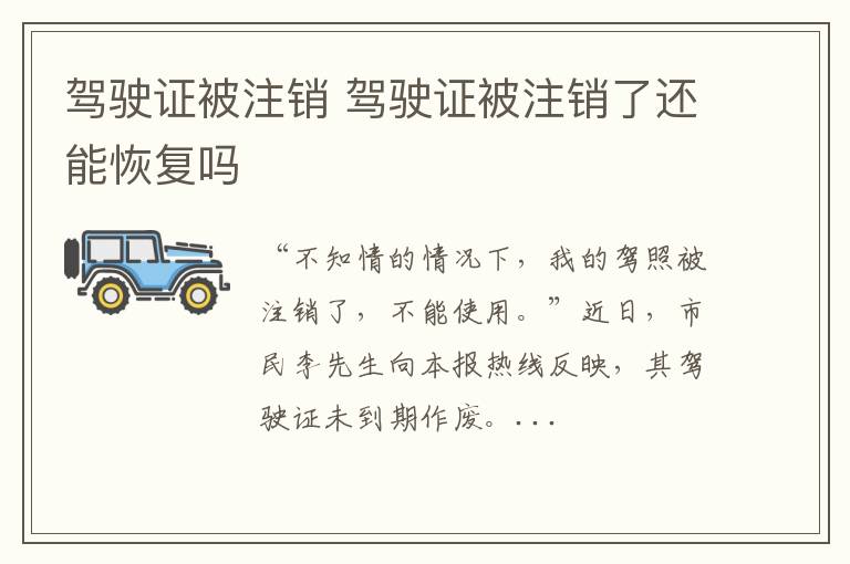 驾驶证被注销 驾驶证被注销了还能恢复吗