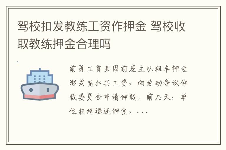 驾校扣发教练工资作押金 驾校收取教练押金合理吗