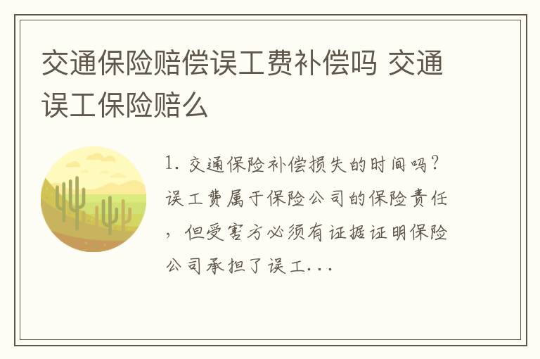 交通保险赔偿误工费补偿吗 交通误工保险赔么