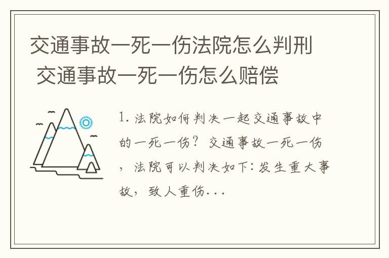 交通事故一死一伤法院怎么判刑 交通事故一死一伤怎么赔偿