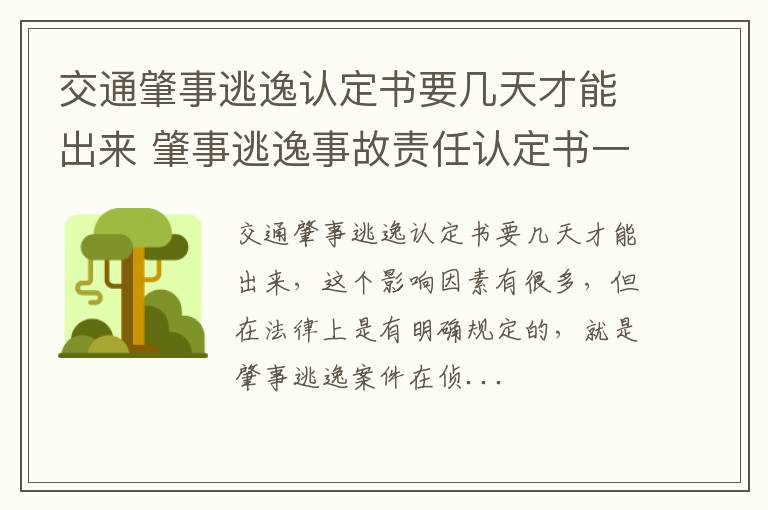 交通肇事逃逸认定书要几天才能出来 肇事逃逸事故责任认定书一般多久能出来?