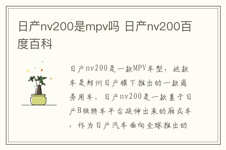 日产nv200是mpv吗 日产nv200百度百科