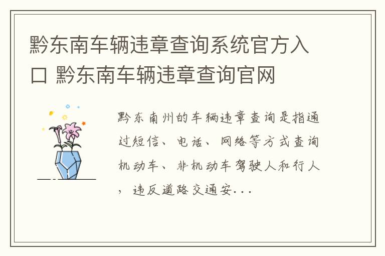 黔东南车辆违章查询系统官方入口 黔东南车辆违章查询官网