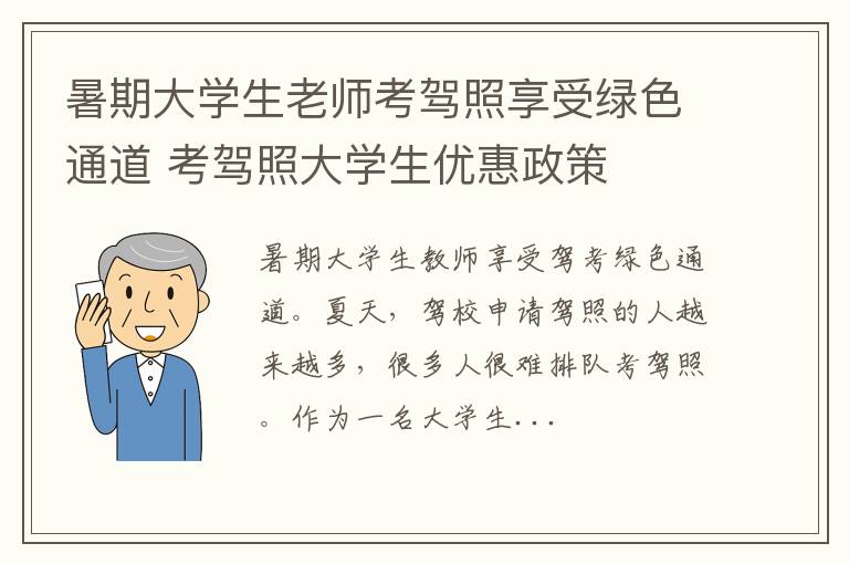 暑期大学生老师考驾照享受绿色通道 考驾照大学生优惠政策