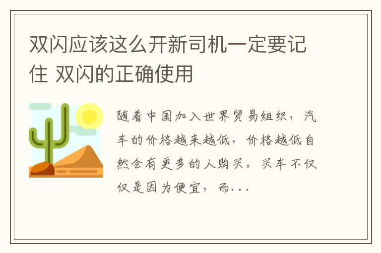 双闪应该这么开新司机一定要记住 双闪的正确使用