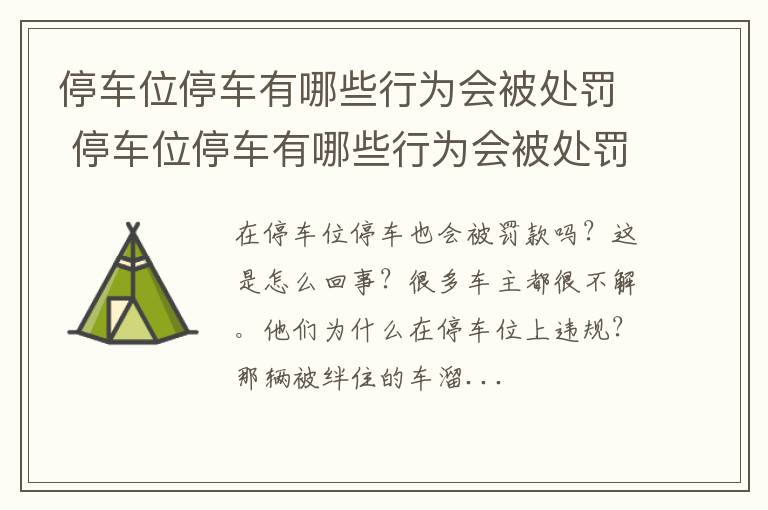 停车位停车有哪些行为会被处罚 停车位停车有哪些行为会被处罚呢