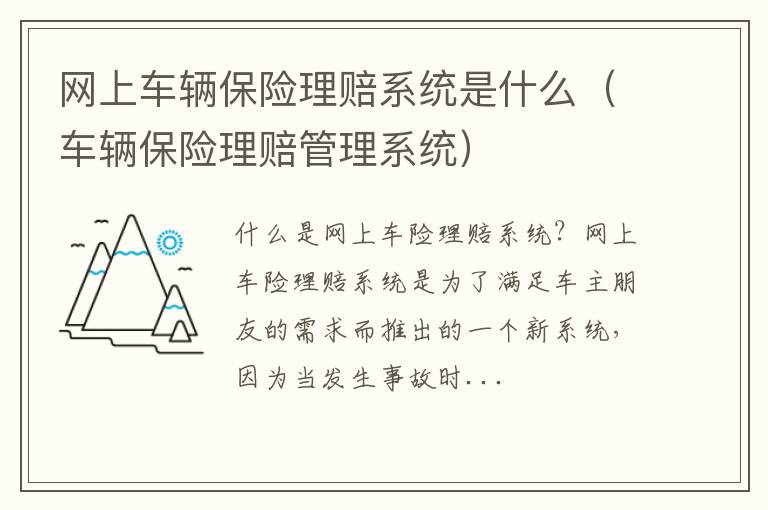 车辆保险理赔管理系统 网上车辆保险理赔系统是什么