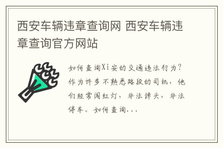 西安车辆违章查询网 西安车辆违章查询官方网站