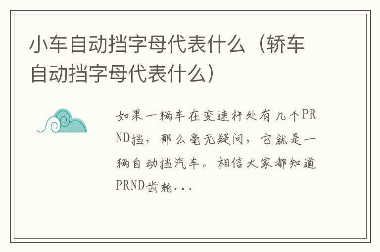 轿车自动挡字母代表什么 小车自动挡字母代表什么