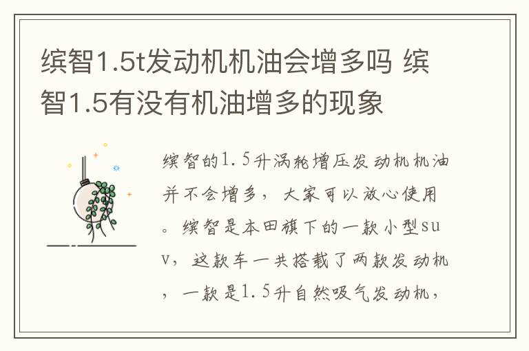 缤智1.5t发动机机油会增多吗 缤智1.5有没有机油增多的现象