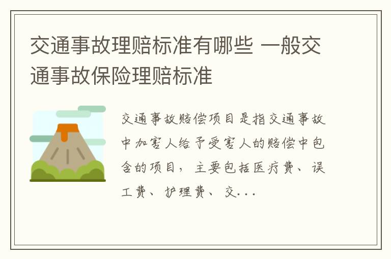 交通事故理赔标准有哪些 一般交通事故保险理赔标准