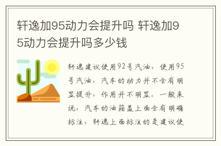 轩逸加95动力会提升吗 轩逸加95动力会提升吗多少钱