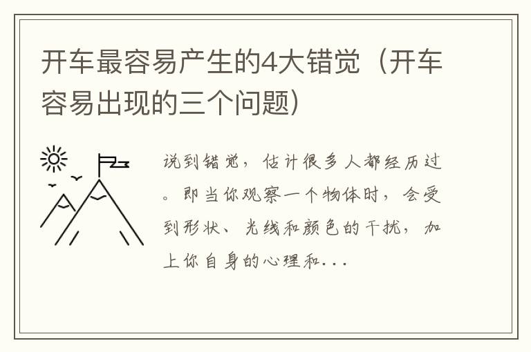 开车容易出现的三个问题 开车最容易产生的4大错觉