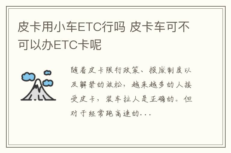 皮卡用小车ETC行吗 皮卡车可不可以办ETC卡呢