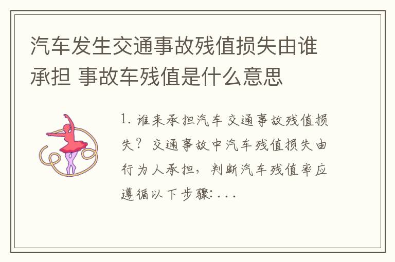 汽车发生交通事故残值损失由谁承担 事故车残值是什么意思