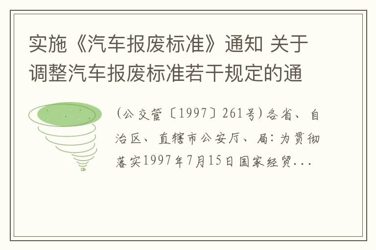 实施《汽车报废标准》通知 关于调整汽车报废标准若干规定的通知