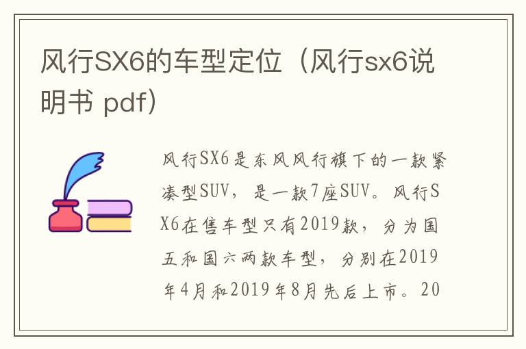 风行sx6说明书 pdf 风行SX6的车型定位