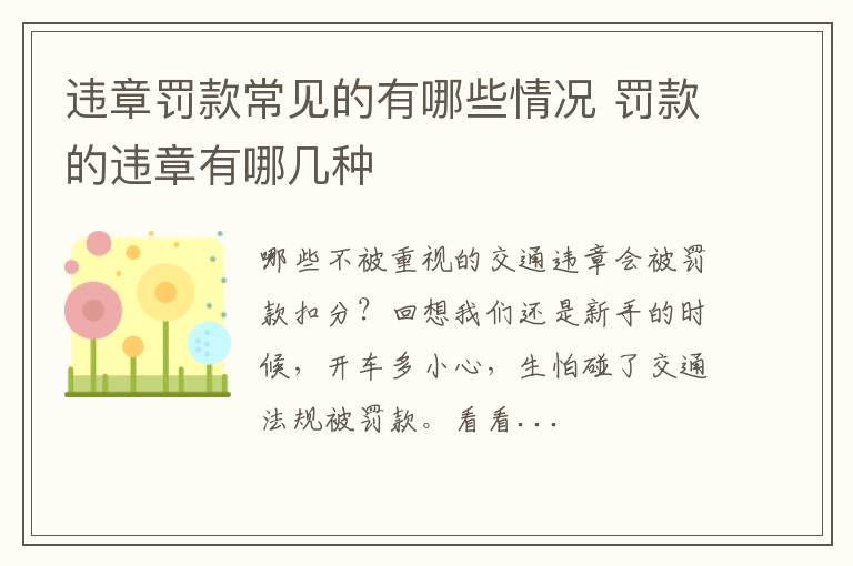 违章罚款常见的有哪些情况 罚款的违章有哪几种