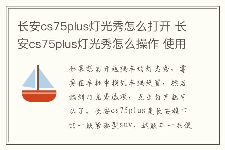 长安cs75plus灯光秀怎么打开 长安cs75plus灯光秀怎么操作 使用教程