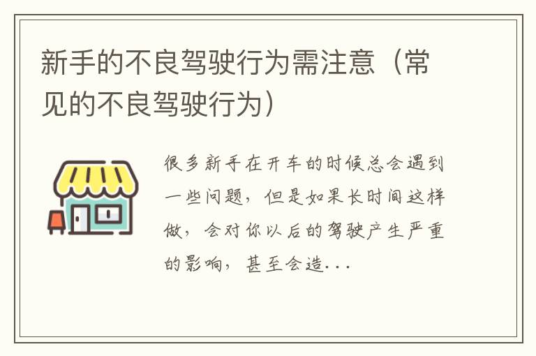 常见的不良驾驶行为 新手的不良驾驶行为需注意