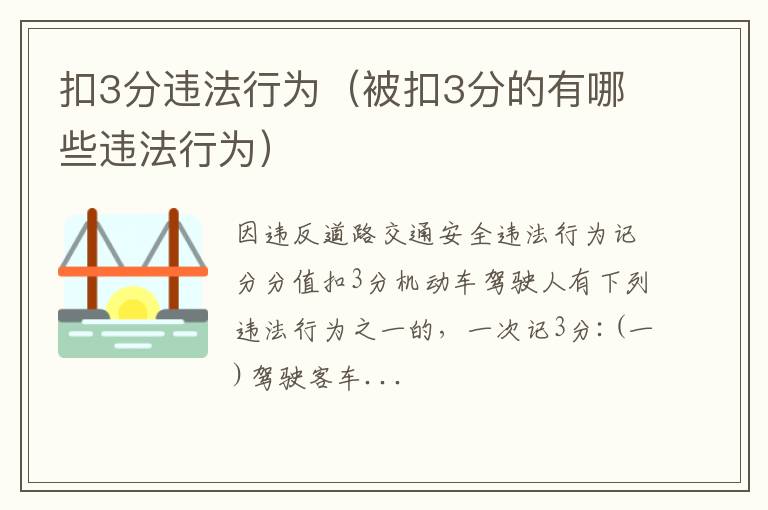 被扣3分的有哪些违法行为 扣3分违法行为