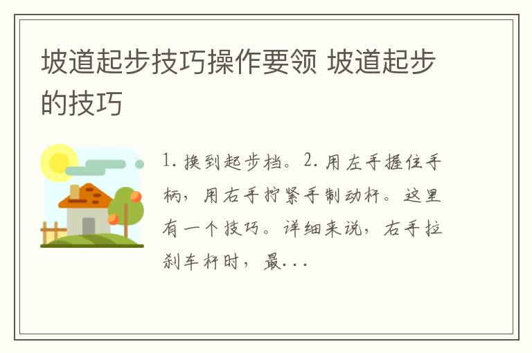 坡道起步技巧操作要领 坡道起步的技巧