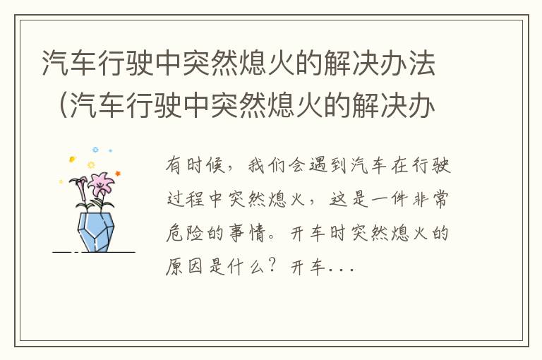 汽车行驶中突然熄火的解决办法视频 汽车行驶中突然熄火的解决办法