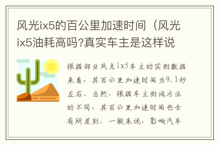 风光ix5油耗高吗?真实车主是这样说的 风光ix5的百公里加速时间