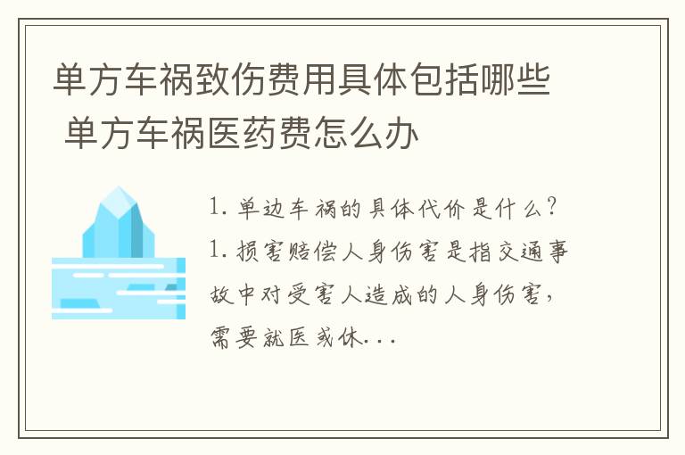 单方车祸致伤费用具体包括哪些 单方车祸医药费怎么办