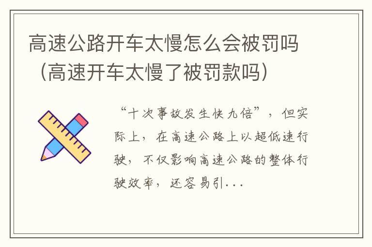 高速开车太慢了被罚款吗 高速公路开车太慢怎么会被罚吗