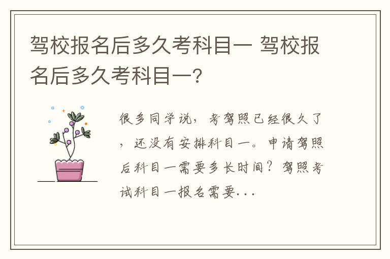 驾校报名后多久考科目一 驾校报名后多久考科目一?